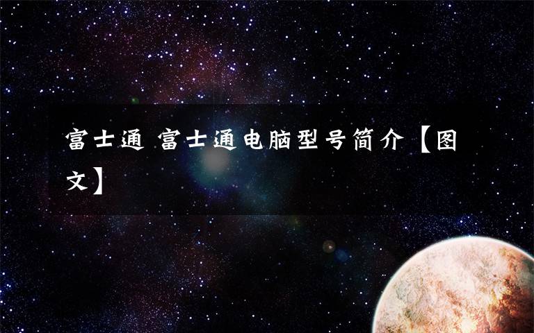 富士通 富士通电脑型号简介【图文】