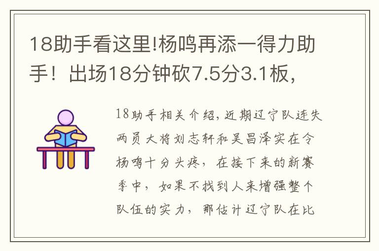 18助手看这里!杨鸣再添一得力助手！出场18分钟砍7.5分3.1板，这下辽篮锋线稳了