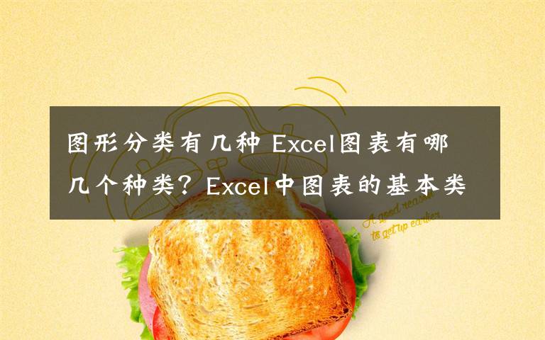 图形分类有几种 Excel图表有哪几个种类？Excel中图表的基本类型