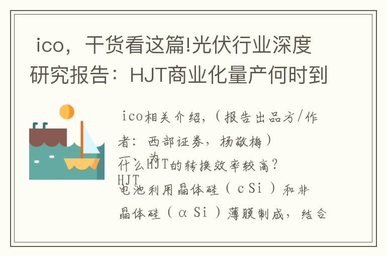  ico，干货看这篇!光伏行业深度研究报告：HJT商业化量产何时到来？