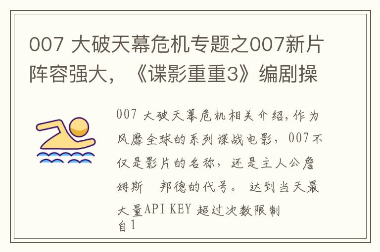 007 大破天幕危机专题之007新片阵容强大，《谍影重重3》编剧操刀改写剧本，定档2020年