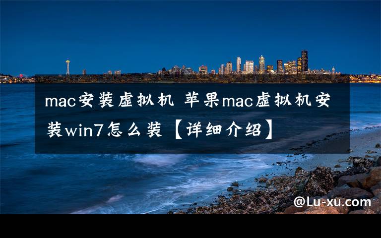 mac安装虚拟机 苹果mac虚拟机安装win7怎么装【详细介绍】