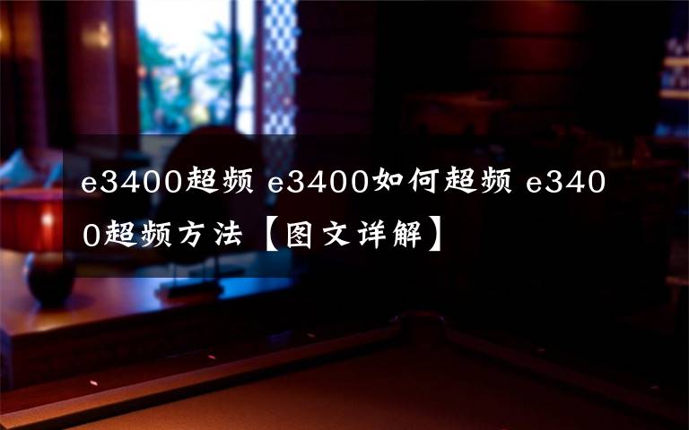 e3400超频 e3400如何超频 e3400超频方法【图文详解】