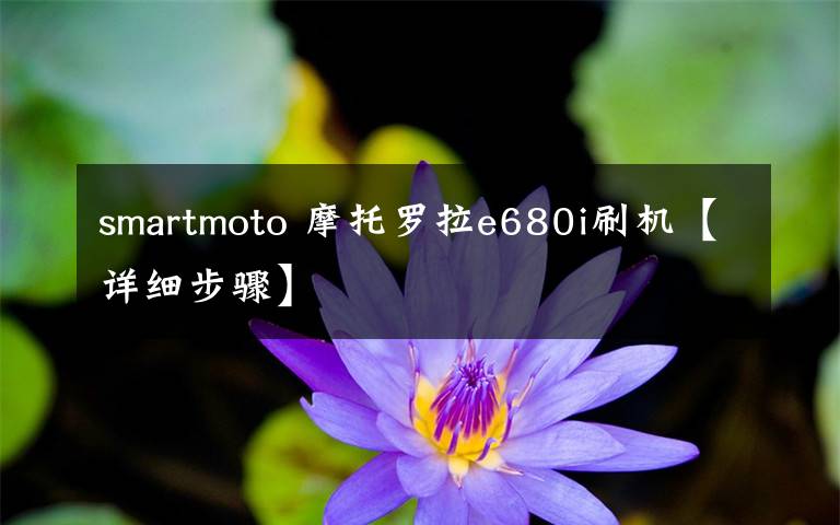 smartmoto 摩托罗拉e680i刷机【详细步骤】