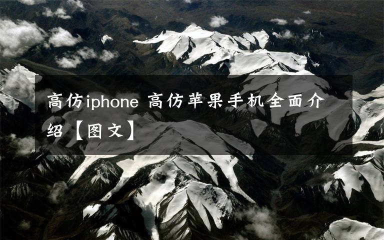 高仿iphone 高仿苹果手机全面介绍【图文】