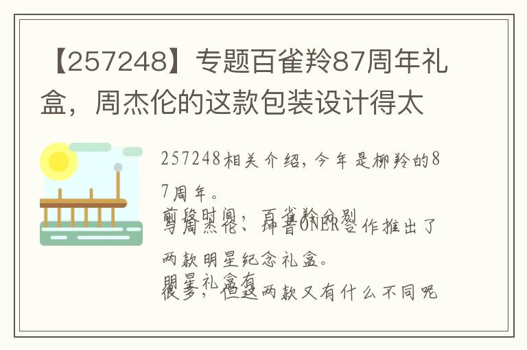 【257248】专题百雀羚87周年礼盒，周杰伦的这款包装设计得太好玩了！