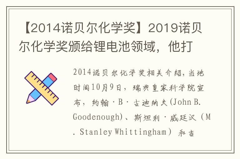【2014诺贝尔化学奖】2019诺贝尔化学奖颁给锂电池领域，他打破诺奖最高龄得奖记录