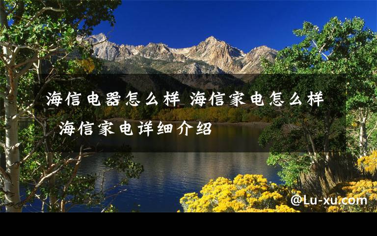 海信电器怎么样 海信家电怎么样  海信家电详细介绍