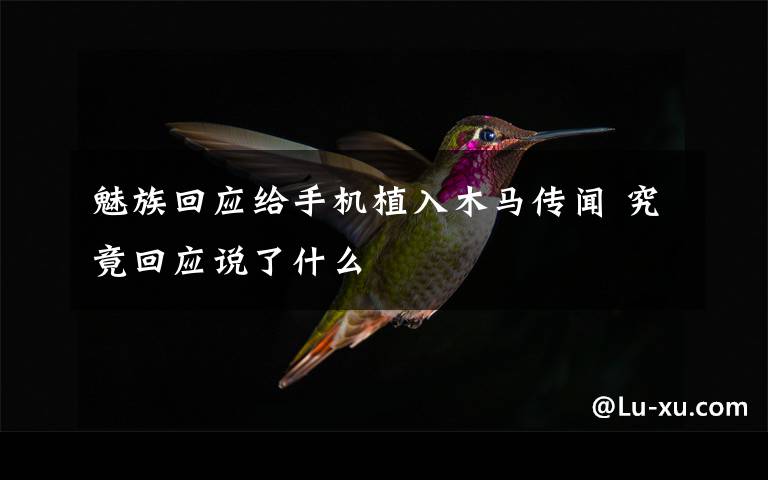 魅族回应给手机植入木马传闻 究竟回应说了什么