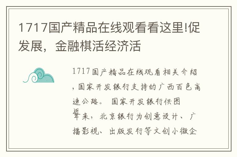 1717国产精品在线观看看这里!促发展，金融棋活经济活