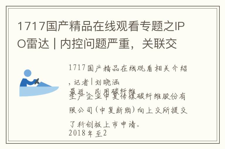 1717国产精品在线观看专题之IPO雷达 | 内控问题严重，关联交易频繁，中复神鹰闯科创板猫腻太多