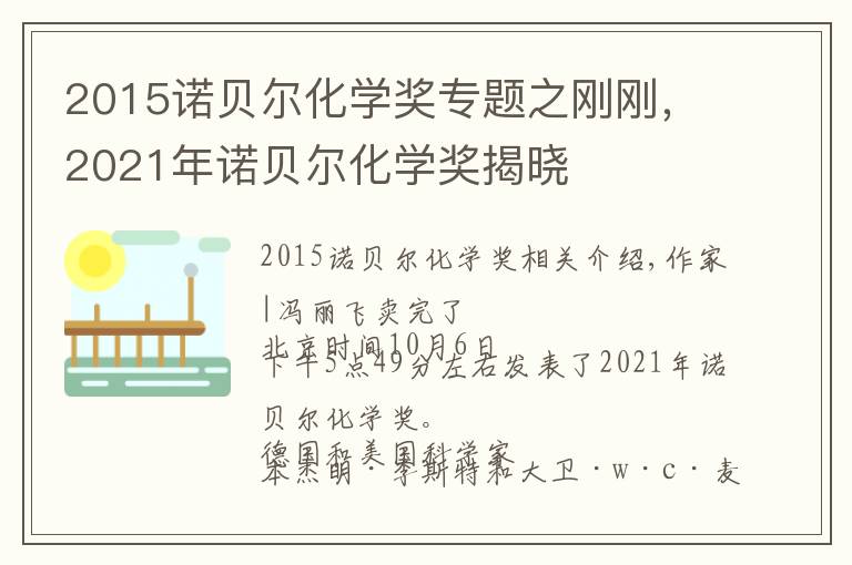 2015诺贝尔化学奖专题之刚刚，2021年诺贝尔化学奖揭晓