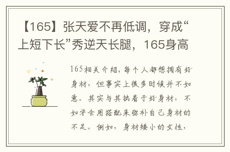 【165】张天爱不再低调，穿成“上短下长”秀逆天长腿，165身高比例惊艳