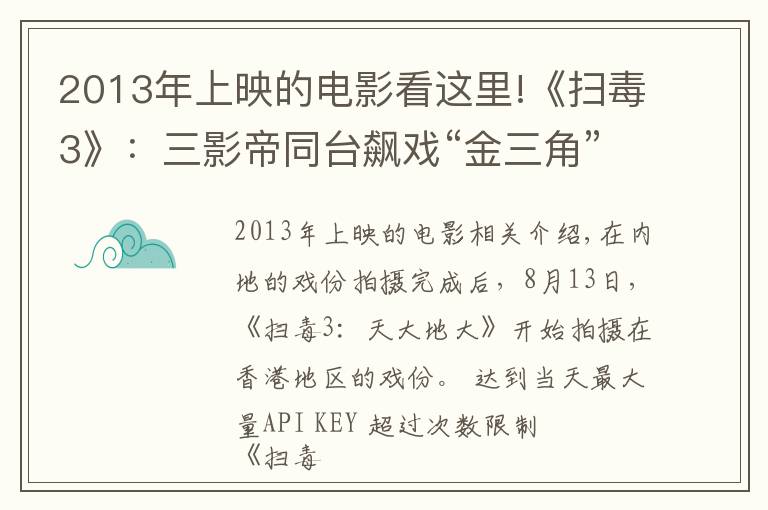 2013年上映的电影看这里!《扫毒3》：三影帝同台飙戏“金三角”风云再起