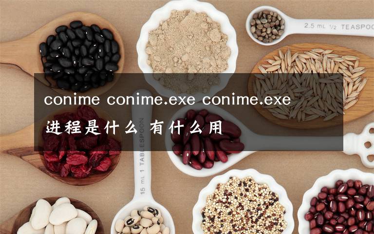 conime conime.exe conime.exe进程是什么 有什么用