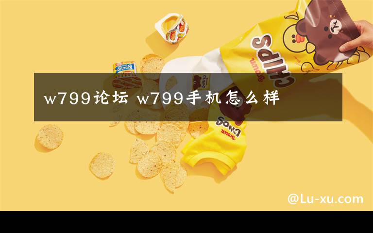 w799论坛 w799手机怎么样