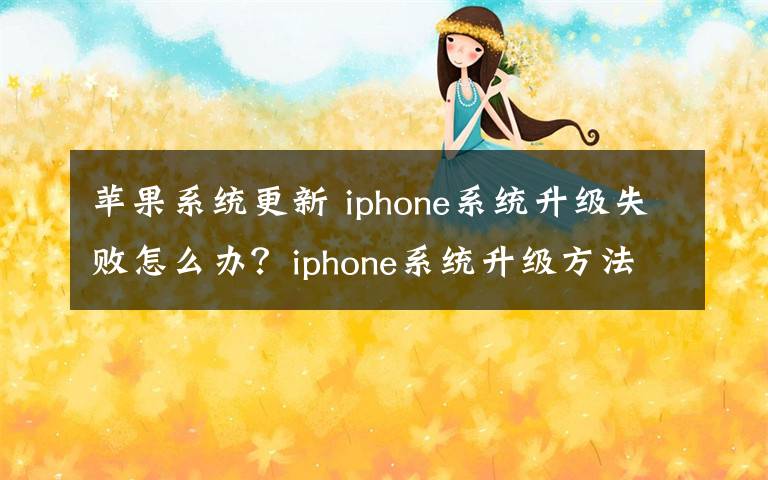 苹果系统更新 iphone系统升级失败怎么办？iphone系统升级方法