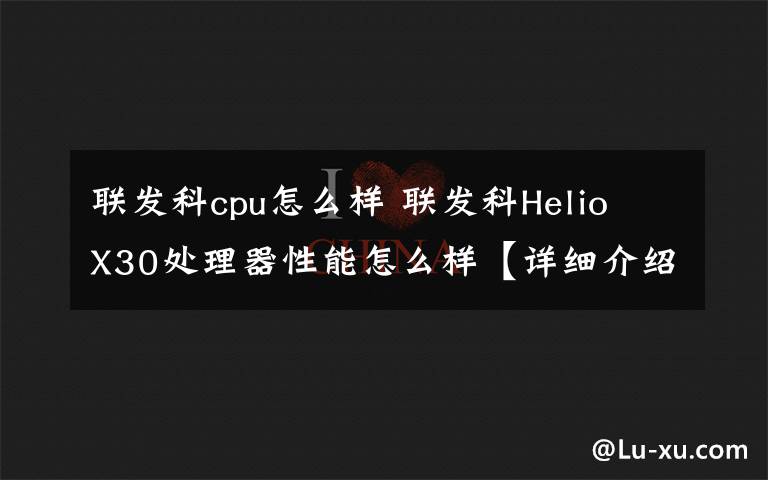 联发科cpu怎么样 联发科Helio X30处理器性能怎么样【详细介绍】