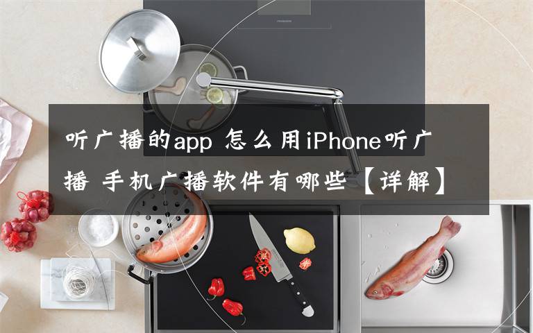 听广播的app 怎么用iPhone听广播 手机广播软件有哪些【详解】