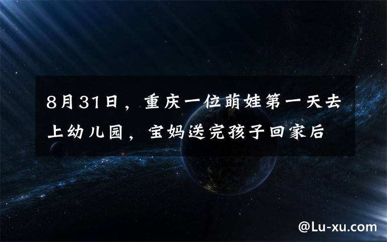 8月31日，重庆一位萌娃第一天去上幼儿园，宝妈送完孩子回家后，拍下了全家人的反应，让人笑翻。