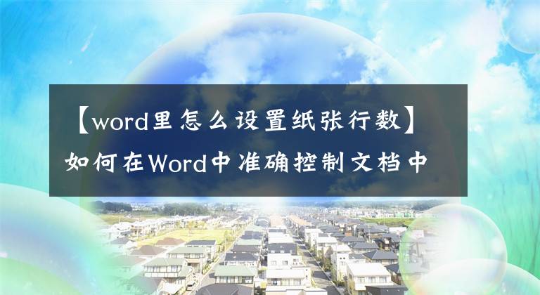 【word里怎么设置纸张行数】如何在Word中准确控制文档中的行数和字数