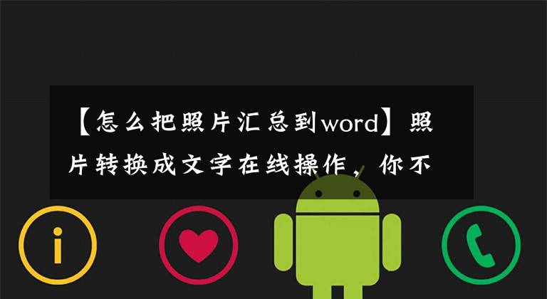 【怎么把照片汇总到word】照片转换成文字在线操作，你不可能不知道。