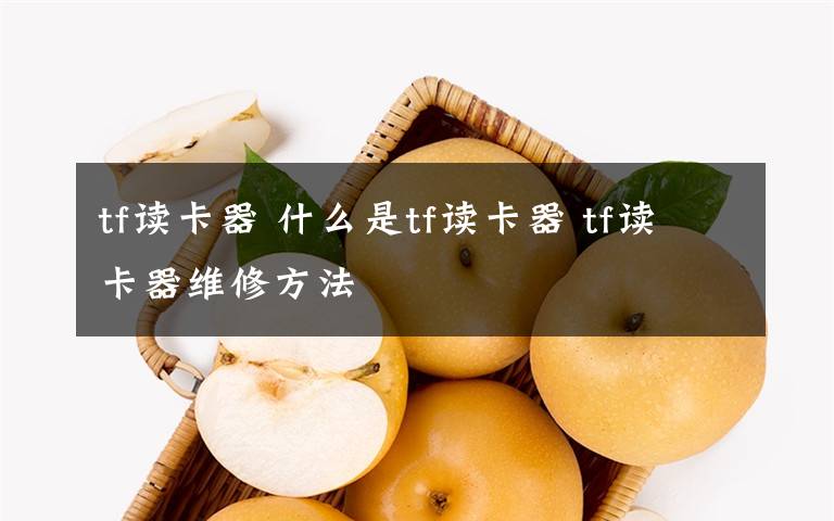 tf读卡器 什么是tf读卡器 tf读卡器维修方法