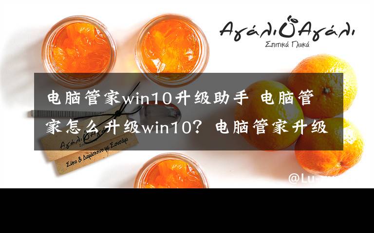 电脑管家win10升级助手 电脑管家怎么升级win10？电脑管家升级win10具体方法介绍