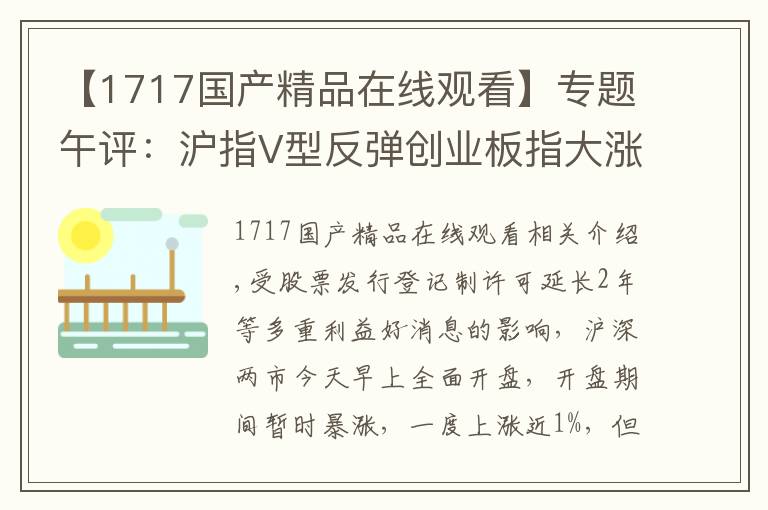 【1717国产精品在线观看】专题午评：沪指V型反弹创业板指大涨近3% 科技股领涨