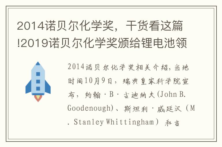 2014诺贝尔化学奖，干货看这篇!2019诺贝尔化学奖颁给锂电池领域，他打破诺奖最高龄得奖记录
