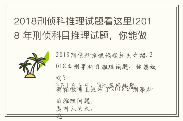 2018刑侦科推理试题看这里!2018 年刑侦科目推理试题，你能做出来吗？网友纷纷怀疑自己智商