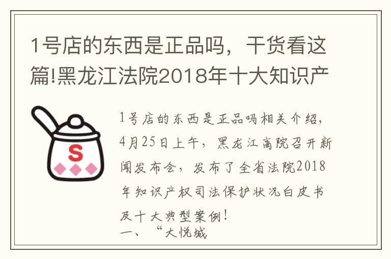 1号店的东西是正品吗，干货看这篇!黑龙江法院2018年十大知识产权典型案例，涉五常大米、大悦城等商标侵权案