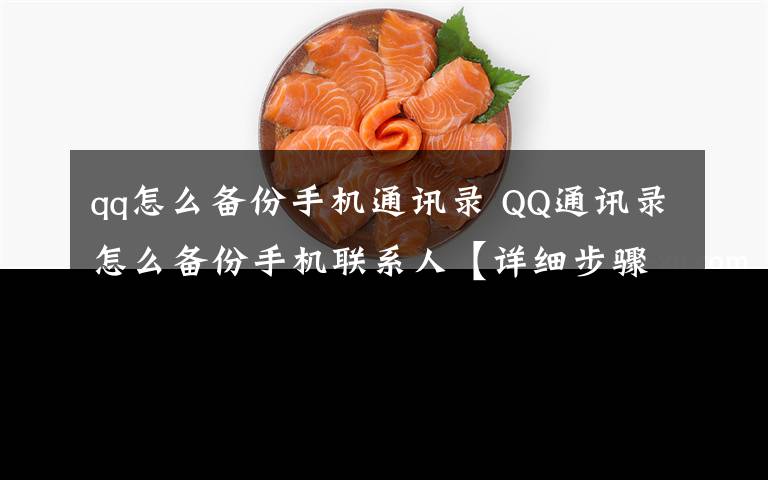 qq怎么备份手机通讯录 QQ通讯录怎么备份手机联系人【详细步骤】