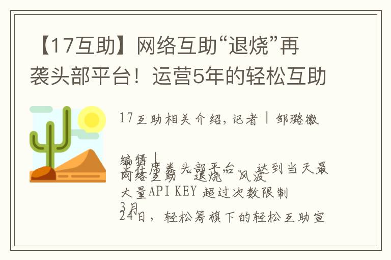 【17互助】网络互助“退烧”再袭头部平台！运营5年的轻松互助宣布关停，最新分摊人数为1700万