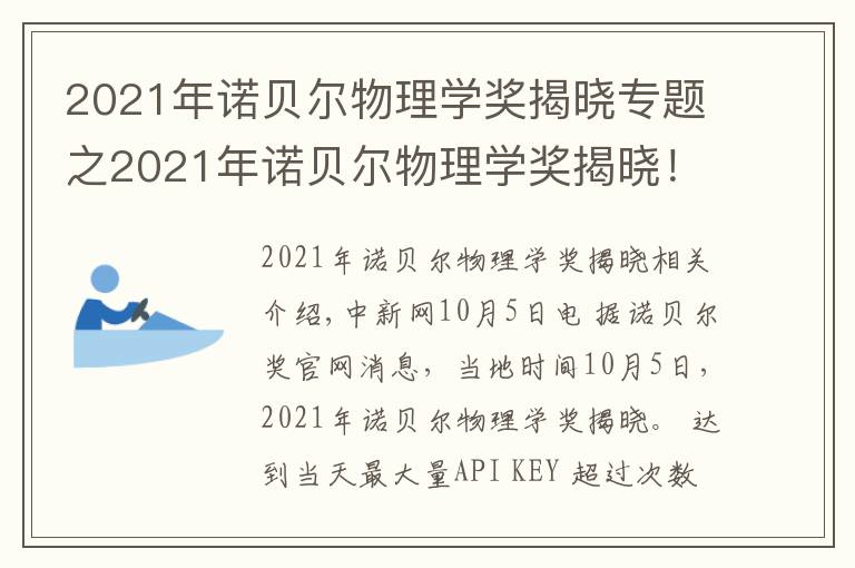 2021年诺贝尔物理学奖揭晓专题之2021年诺贝尔物理学奖揭晓！盘点近10年得主及成就