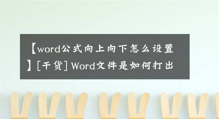 【word公式向上向下怎么设置】[干货] Word文件是如何打出平方立方体的上标的？下标呢？一键就能搞定