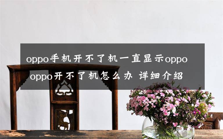 oppo手机开不了机一直显示oppo oppo开不了机怎么办 详细介绍【图解】