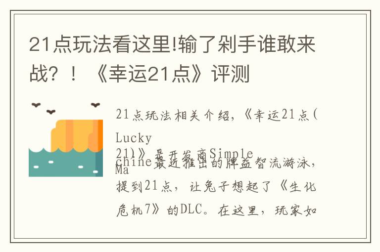 21点玩法看这里!输了剁手谁敢来战？！《幸运21点》评测