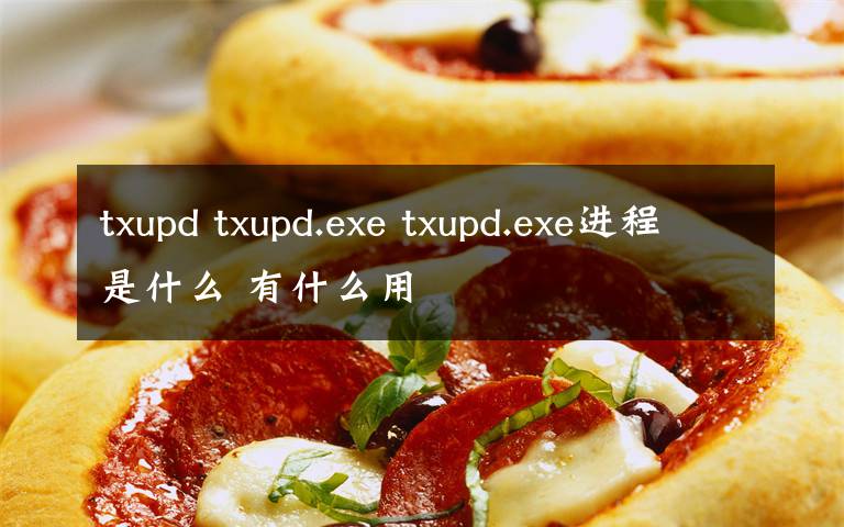 txupd txupd.exe txupd.exe进程是什么 有什么用