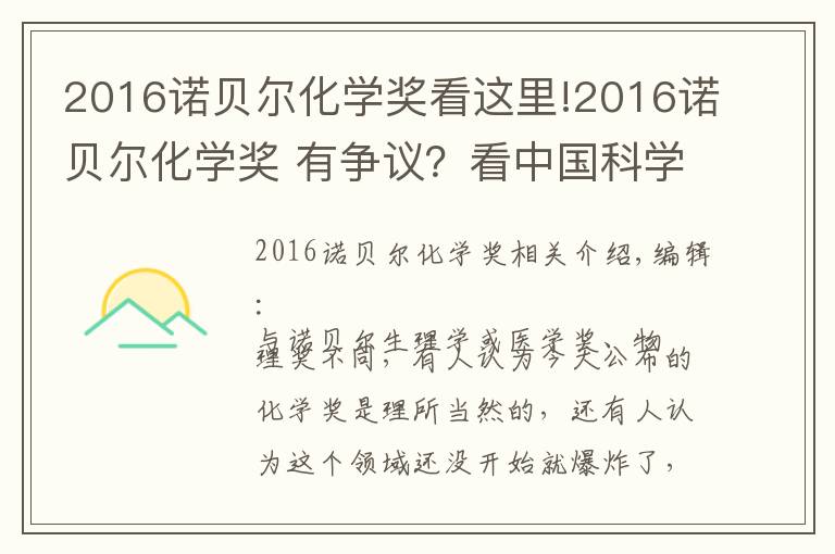 2016诺贝尔化学奖看这里!2016诺贝尔化学奖 有争议？看中国科学家热评