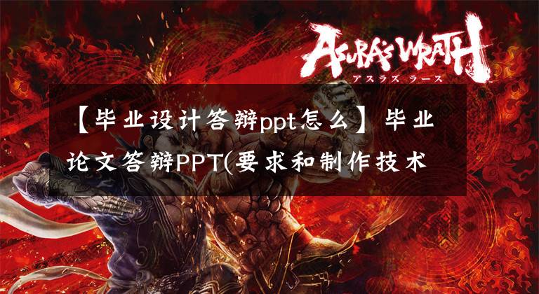 【毕业设计答辩ppt怎么】毕业论文答辩PPT(要求和制作技术)