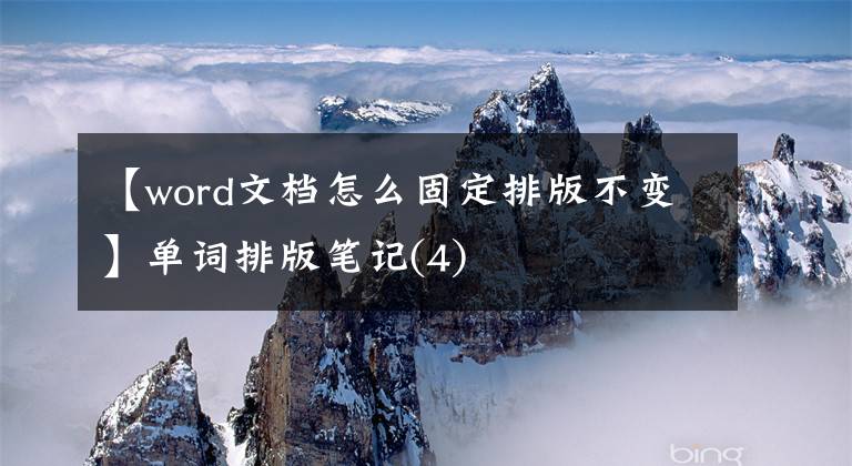 【word文档怎么固定排版不变】单词排版笔记(4)