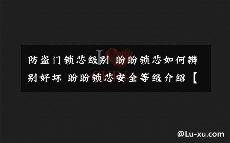 防盗门锁芯级别 盼盼锁芯如何辨别好坏 盼盼锁芯安全等级介绍【详解】