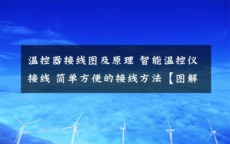 温控器接线图及原理 智能温控仪接线 简单方便的接线方法【图解】