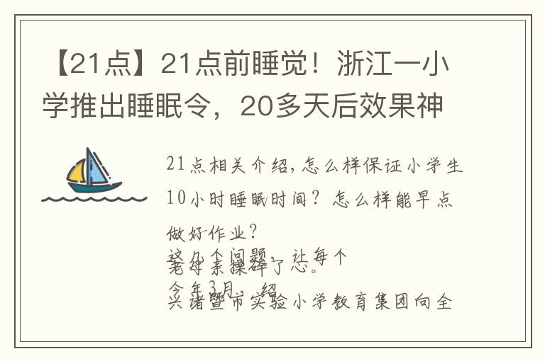 【21点】21点前睡觉！浙江一小学推出睡眠令，20多天后效果神了