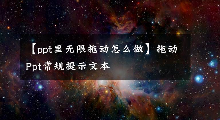 【ppt里无限拖动怎么做】拖动Ppt常规提示文本