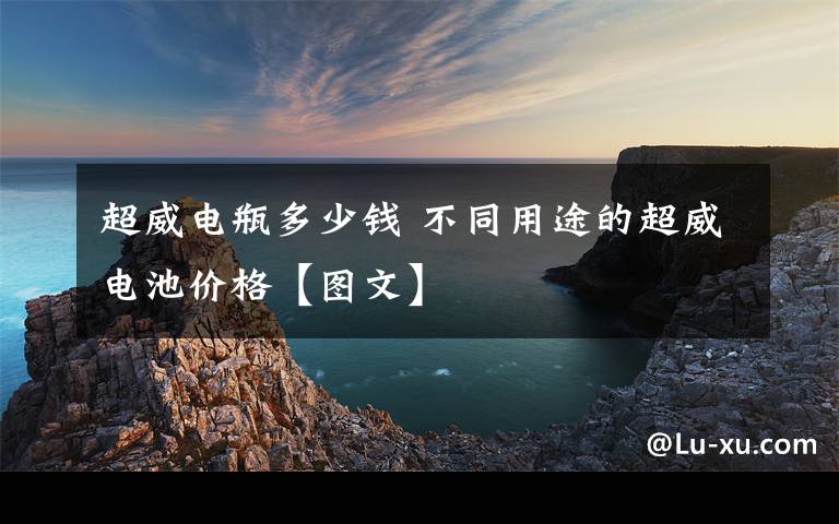 超威电瓶多少钱 不同用途的超威电池价格【图文】