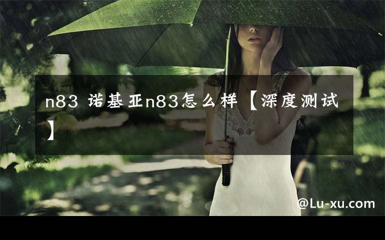 n83 诺基亚n83怎么样【深度测试】