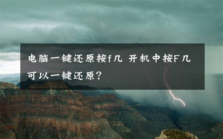 电脑一键还原按f几 开机中按F几可以一键还原？