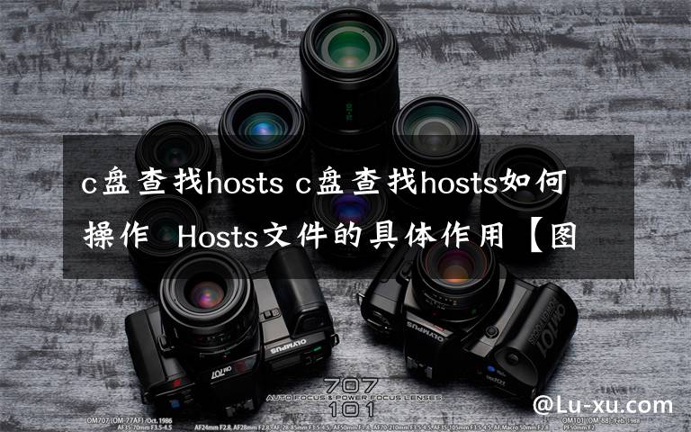 c盘查找hosts c盘查找hosts如何操作  Hosts文件的具体作用【图解】